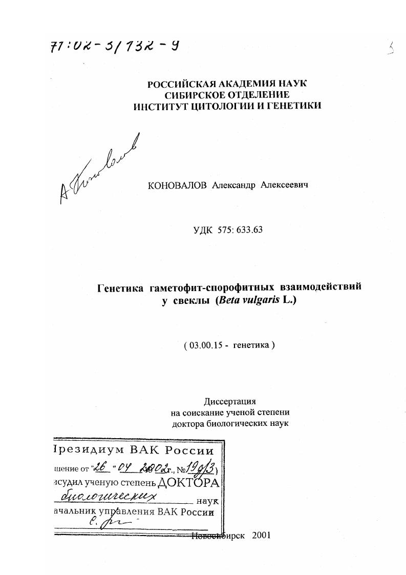 Генетика гаметофит-спорофитных взаимодействий у свеклы (Beta vulgaris L.)