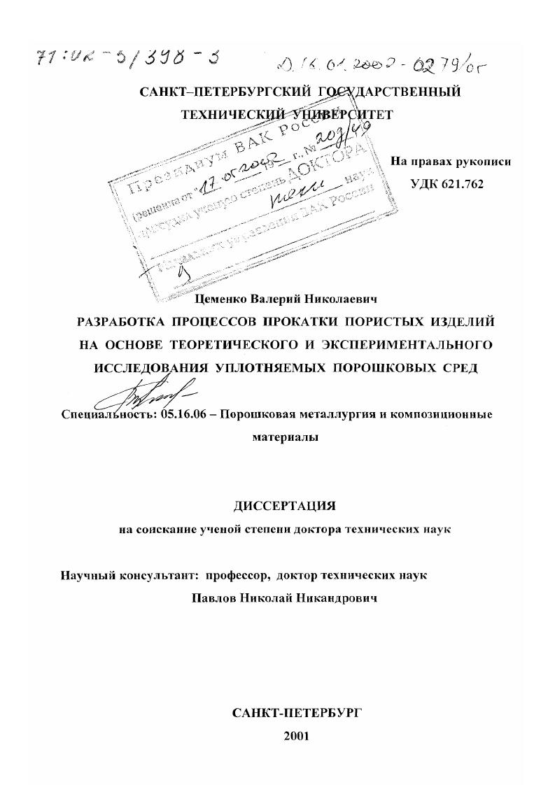 Разработка процессов прокатки пористых изделий на основе теоретического и экспериментального исследования уплотняемых порошковых сред