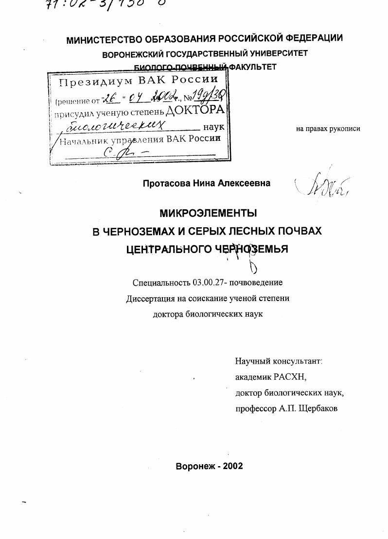 Микроэлементы в черноземах и серых лесных почвах Центрального Черноземья