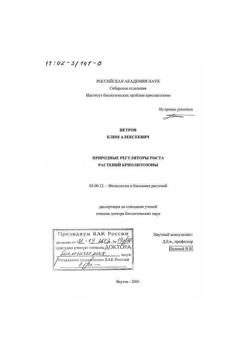 скачать диссертацию Природные регуляторы роста растений криолитозоны Природные регуляторы роста растений криолитозоны