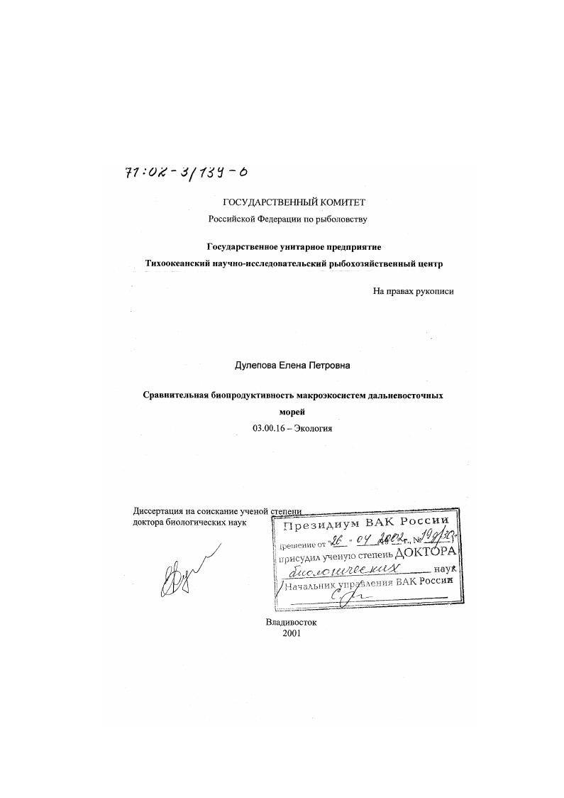 Сравнительная биопродуктивность макроэкосистем дальневосточных морей