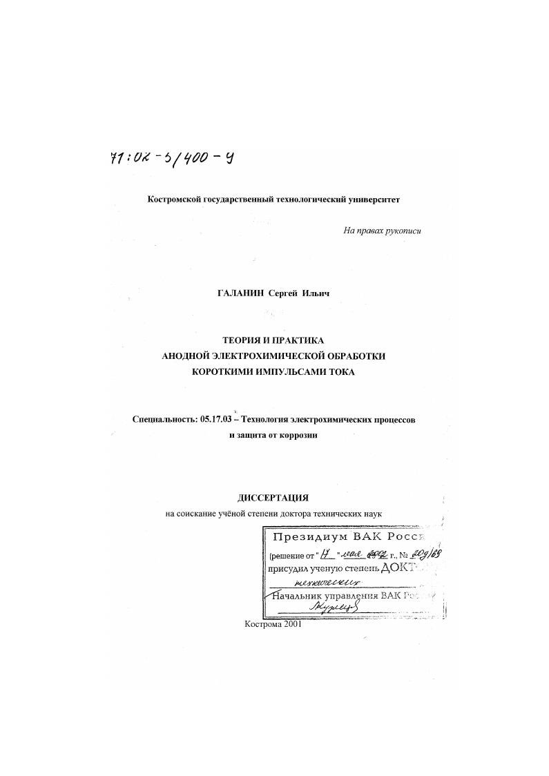 Теория и практика анодной электрохимической обработки короткими импульсами тока