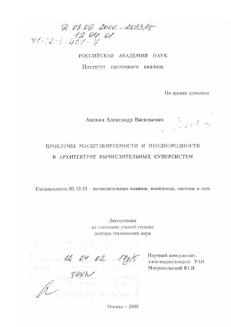 Проблемы масштабируемости и неоднородности в архитектуре вычислительных суперсистем