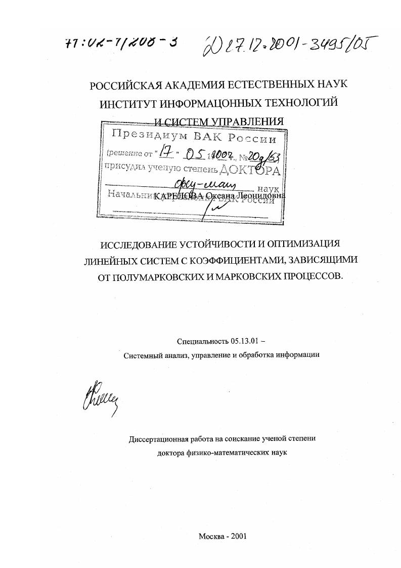 Исследование устойчивости и оптимизация линейных систем с коэффициентами, зависящими от полумарковских и марковских процессов