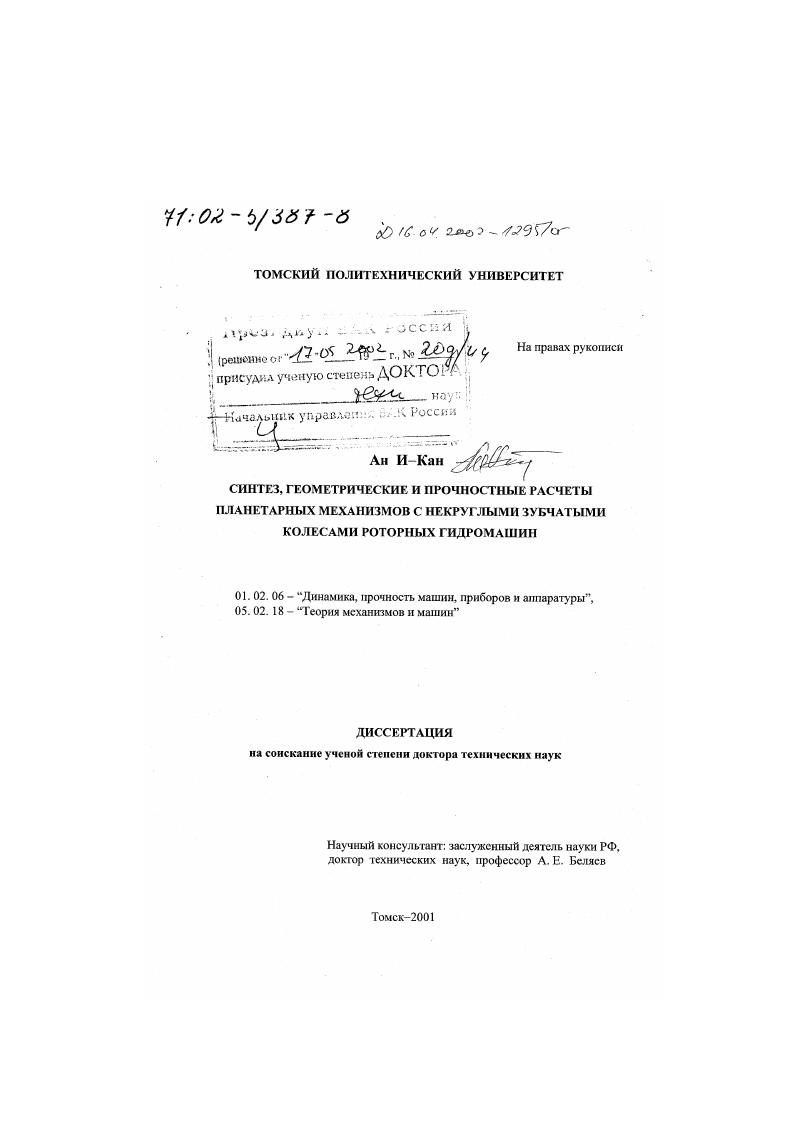 Синтез, геометрические и прочностные расчеты планетарных механизмов с некруглыми зубчатыми колесами роторных гидромашин