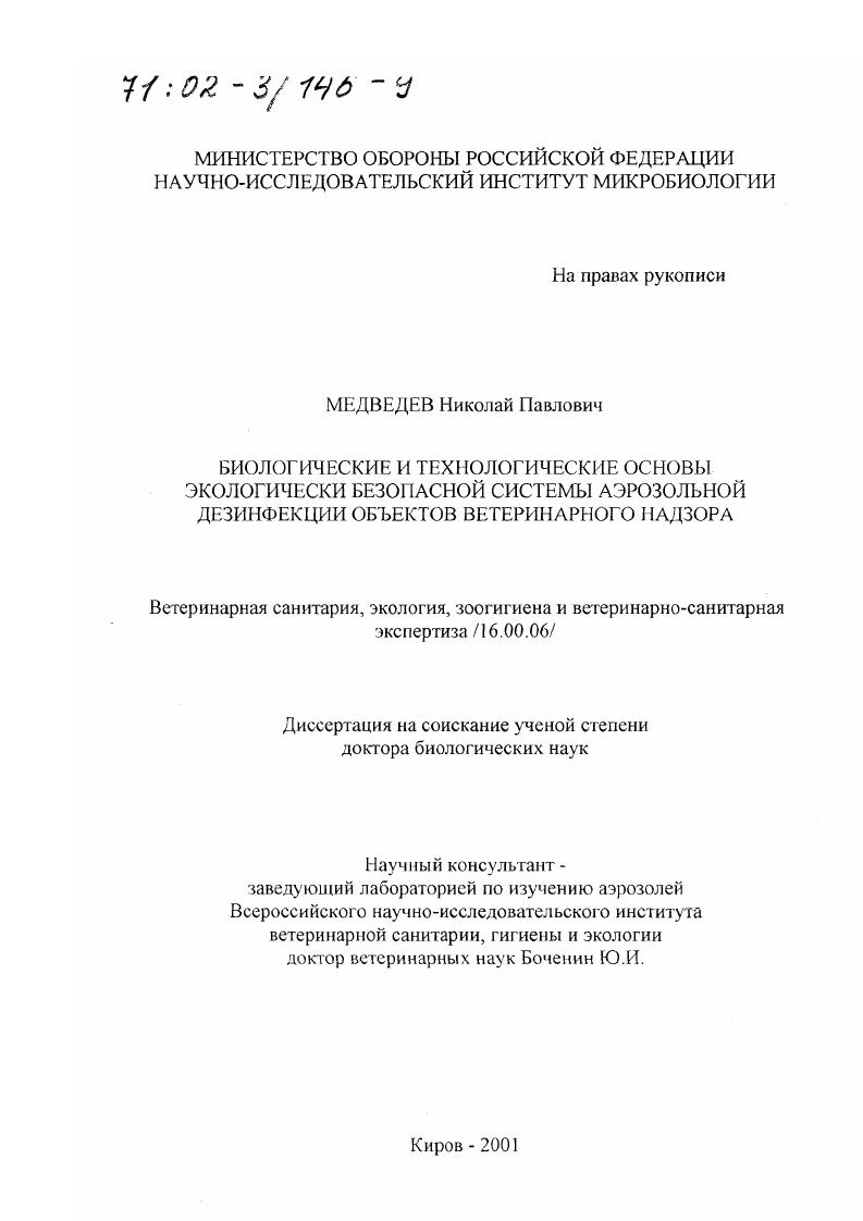 Биологические и технологические основы экологически безопасной системы аэрозольной дезинфекции объектов ветеринарного надзора