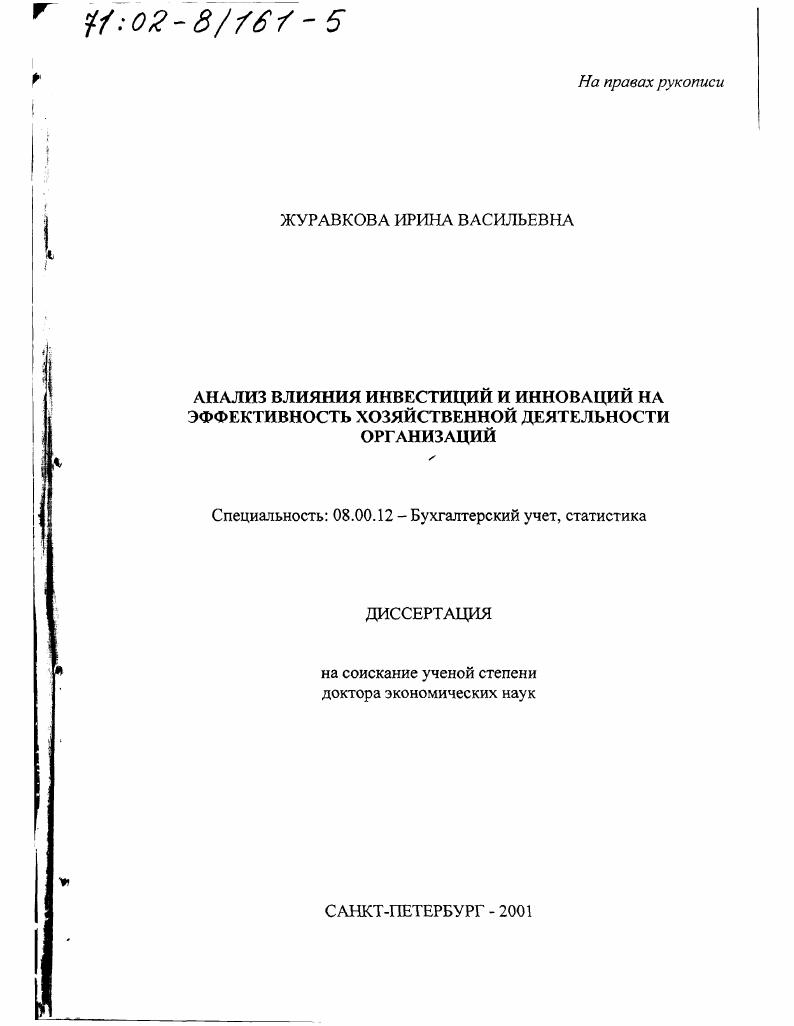 Анализ влияния инвестиций и инноваций на эффективность хозяйственной деятельности организаций