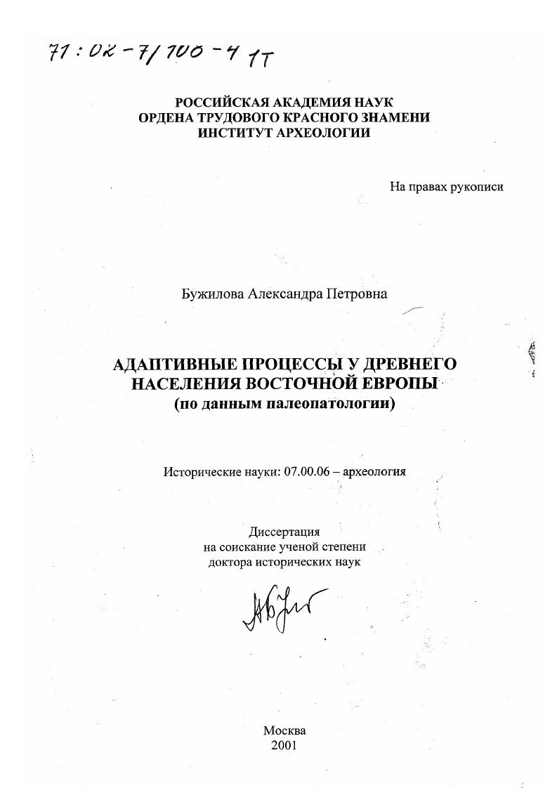Адаптивные процессы у древнего населения Восточной Европы : По данным палеопатологии