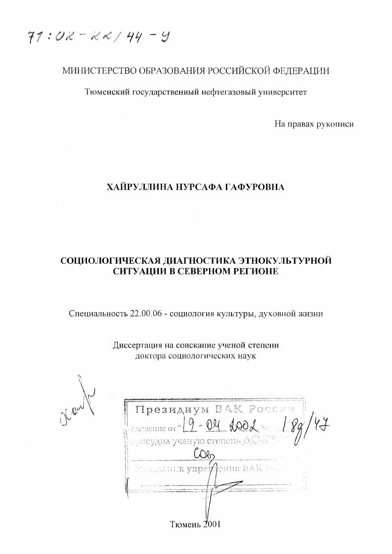 Социологическая диагностика этнокультурной ситуации в Северном регионе