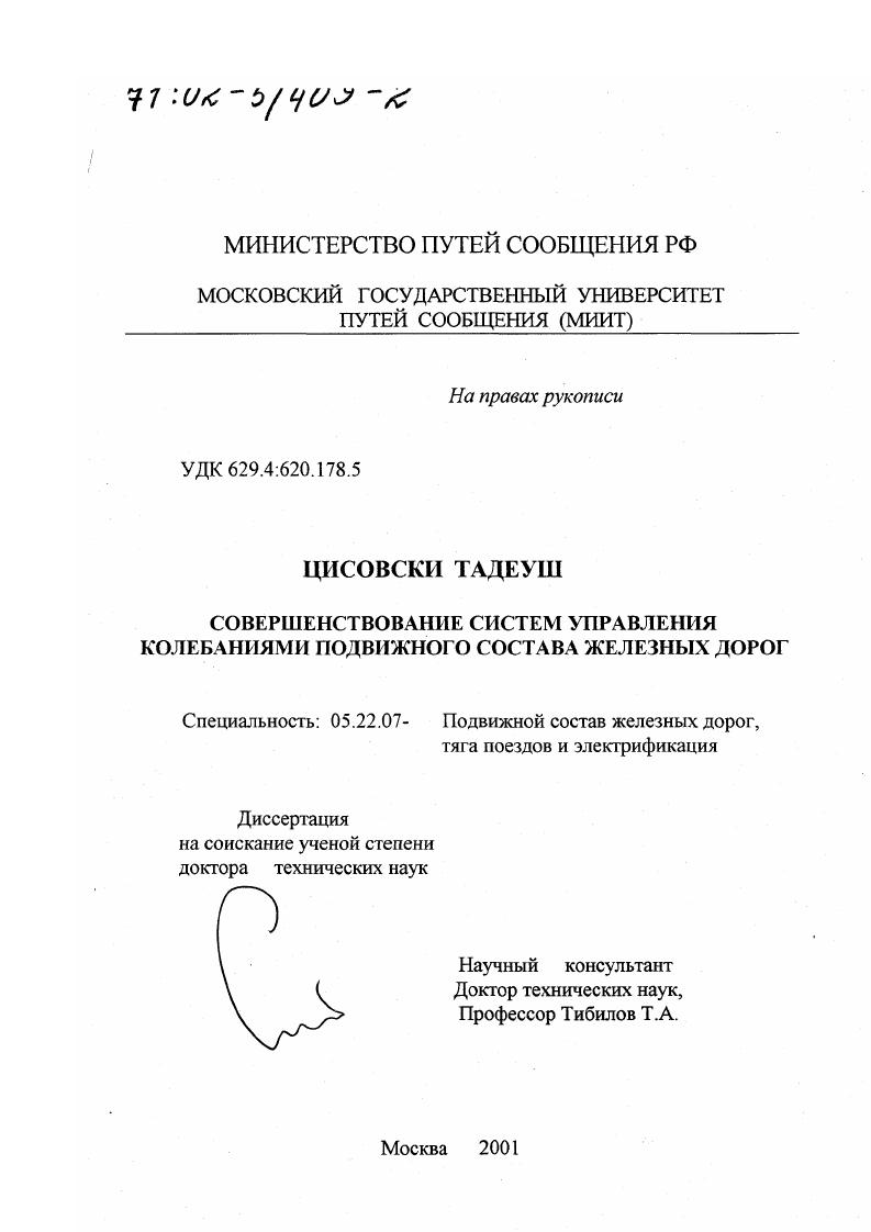 Совершенствование систем управления колебаниями подвижного состава железных дорог