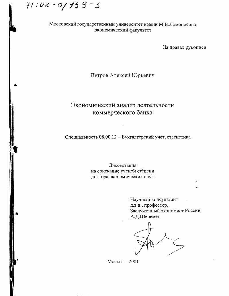 Экономический анализ деятельности коммерческого банка