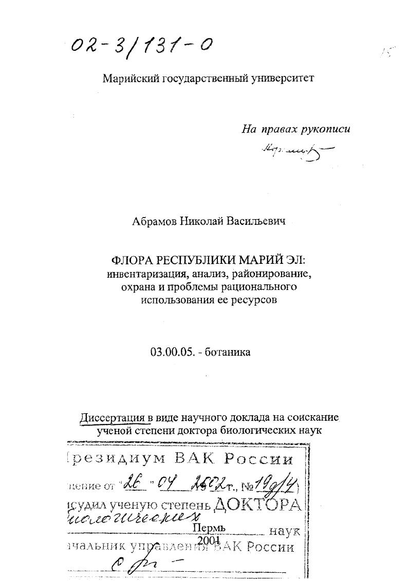 Флора Республики Марий Эл : Инвентаризация, анализ, районирование, охрана и проблемы рационального использования ее ресурсов