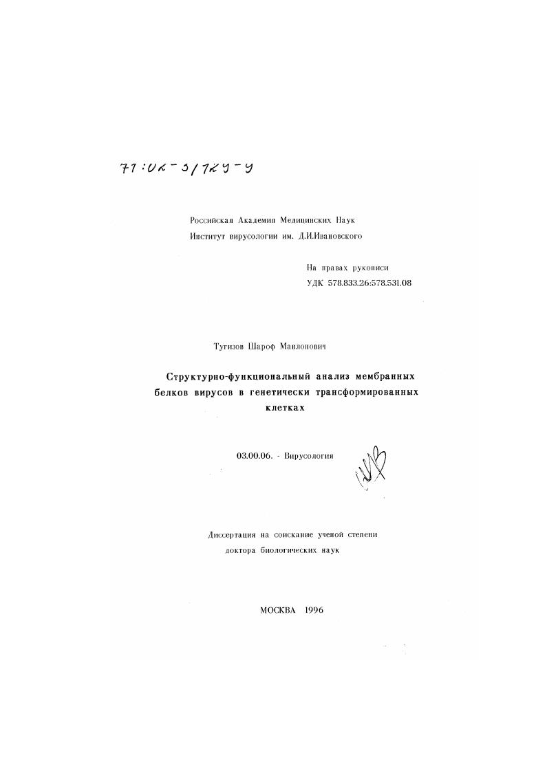 скачать диссертацию Структурно-функциональный анализ мембранных белков вирусов в генетически трансформированных клетках Структурно-функциональный анализ мембранных белков вирусов в генетически трансформированных клетках