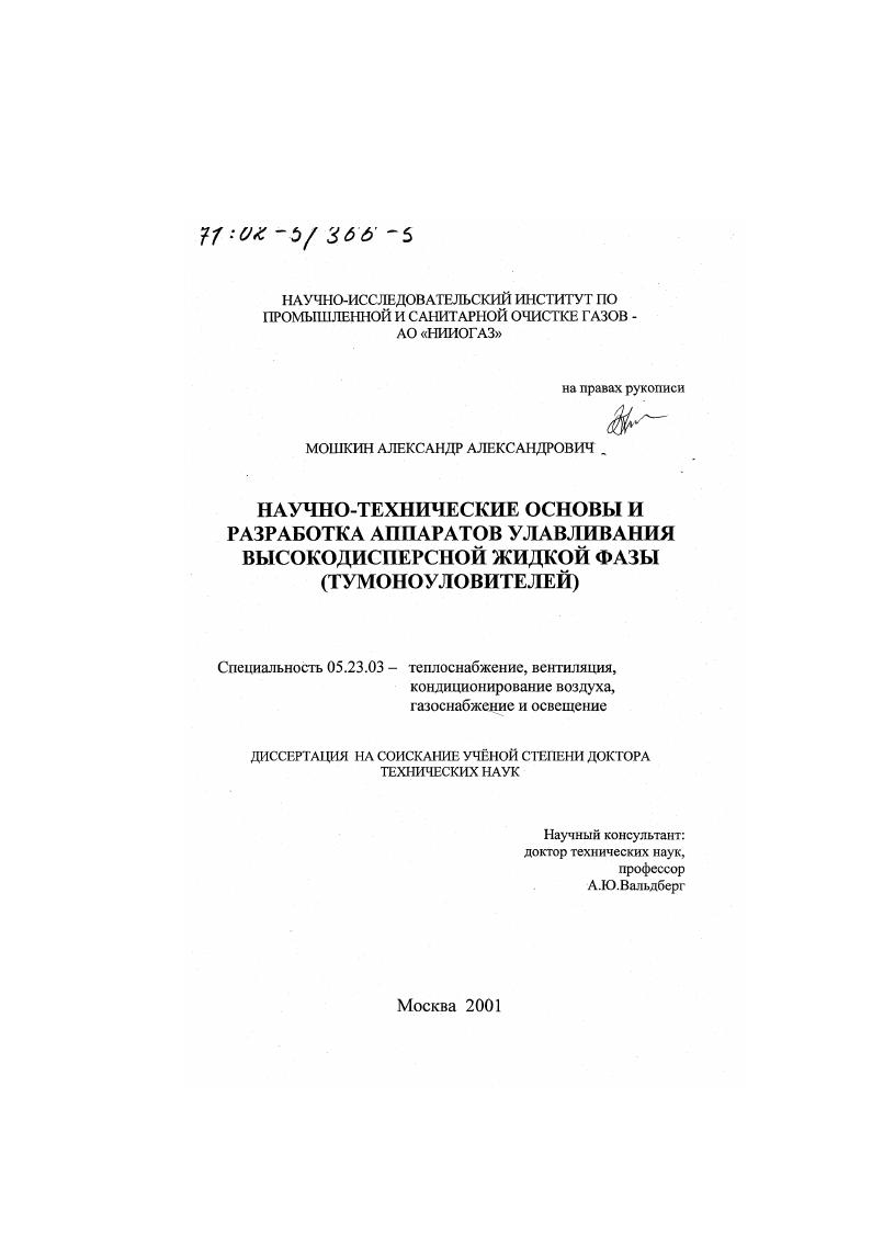 Научно-технические основы и разработка аппаратов улавливания высокодисперсной жидкой фазы (туманоуловителей)