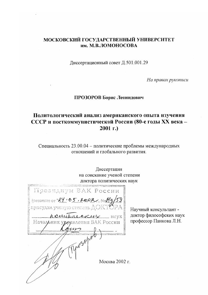 скачать диссертацию Политологический анализ американского опыта изучения СССР и посткоммунистической России, 80-е гг. ХХ в. - 2001 г. Политологический анализ американского опыта изучения СССР и посткоммунистической России, 80-е гг. ХХ в. - 2001 г.