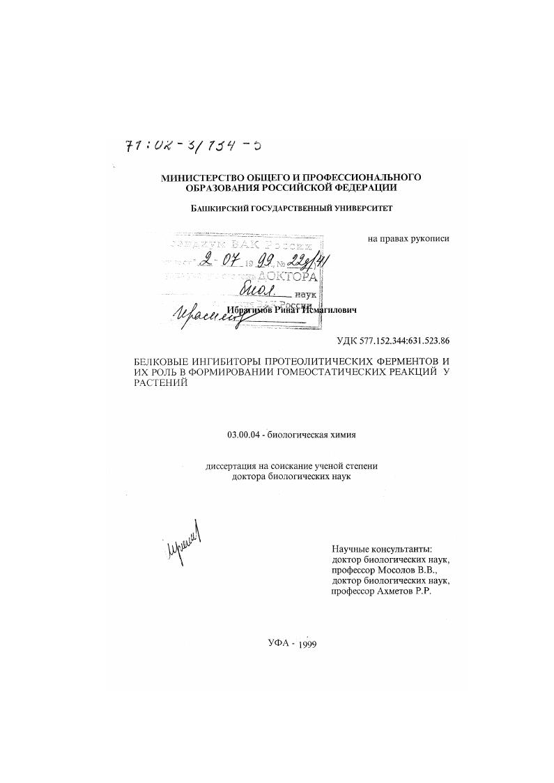 скачать диссертацию Белковые ингибиторы протеолитических ферментов и их роль в формировании гомеостатических реакций у растений Белковые ингибиторы протеолитических ферментов и их роль в формировании гомеостатических реакций у растений