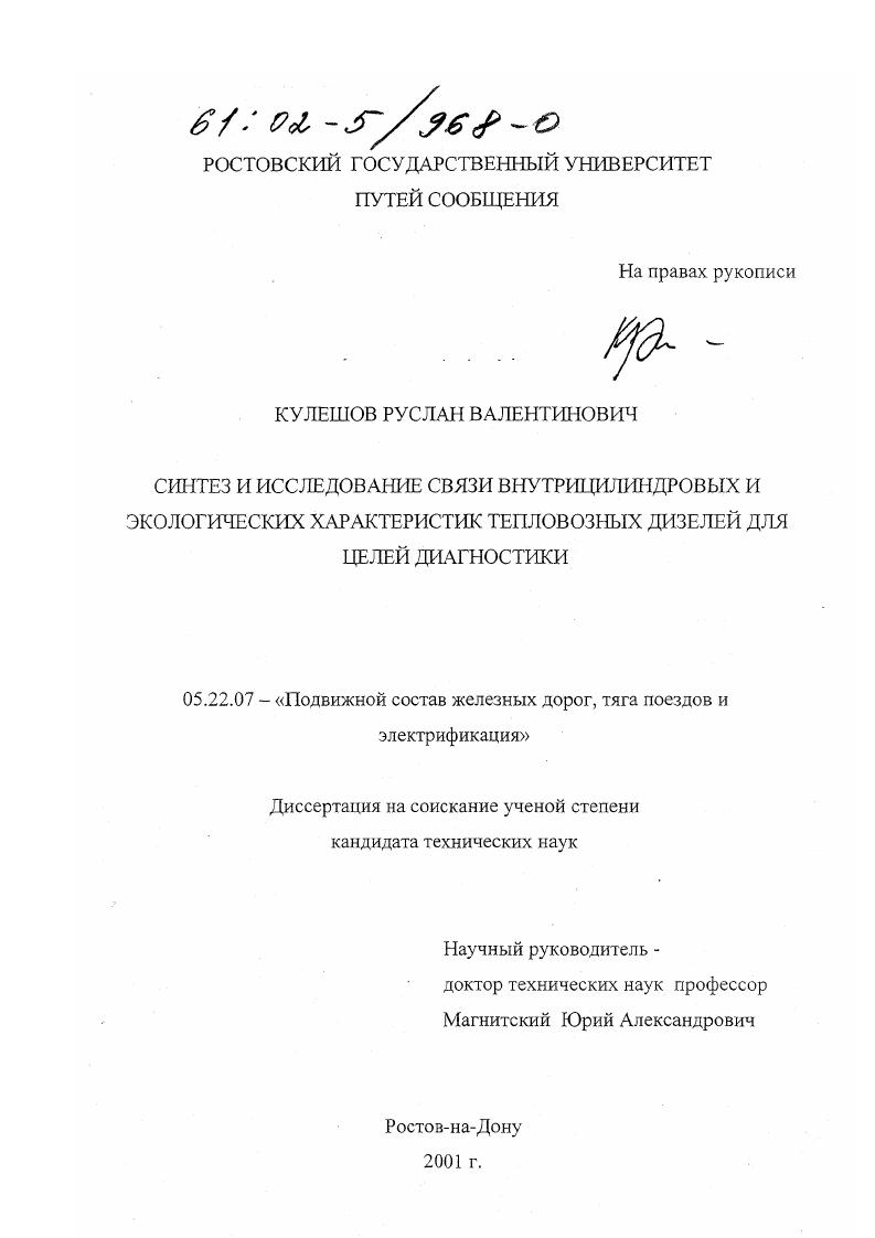 Синтез и исследование связи внутрицилиндровых и экологических характеристик тепловозных дизелей для целей диагностики