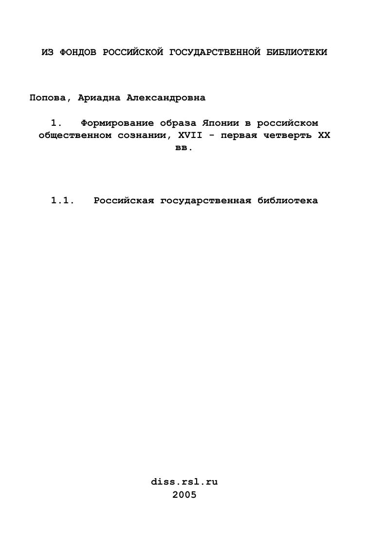 Формирование образа Японии в российском общественном сознании, XVII - первая четверть XX вв.