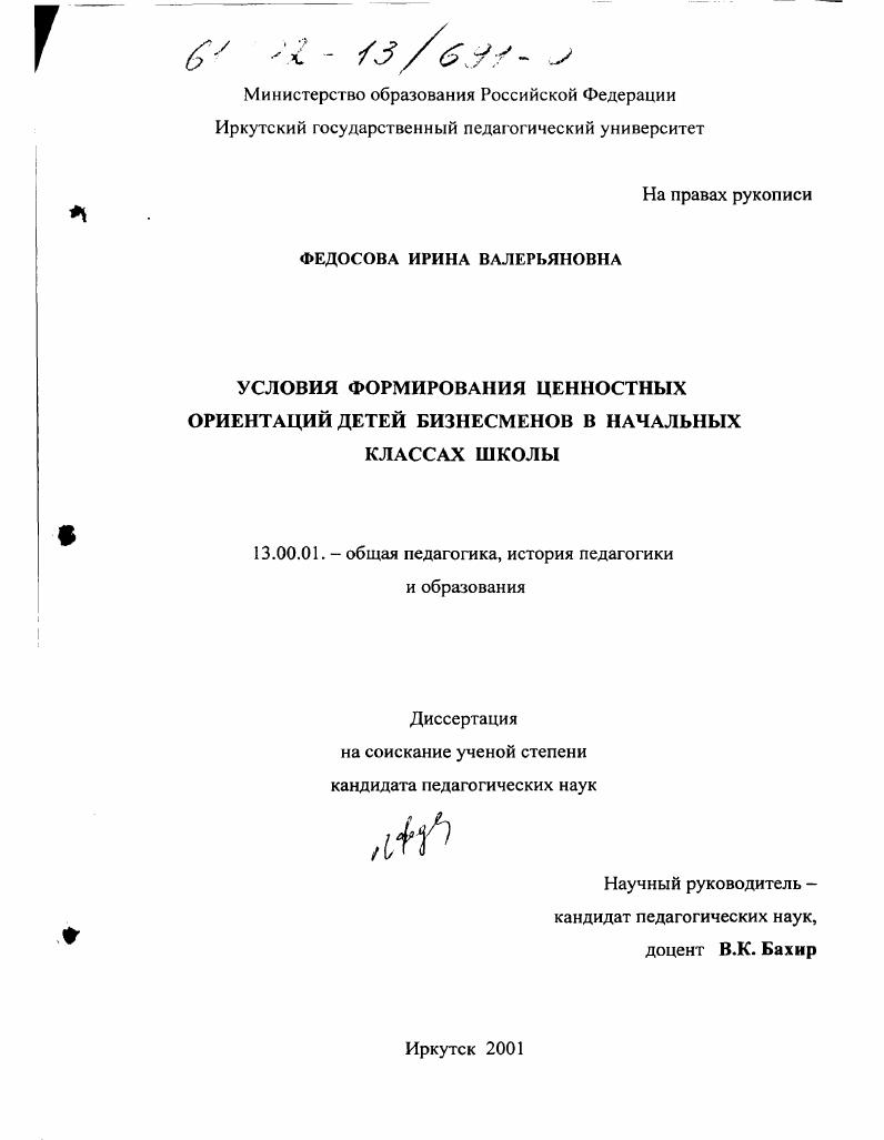 Условия формирования ценностных ориентаций детей бизнесменов в начальных классах школы