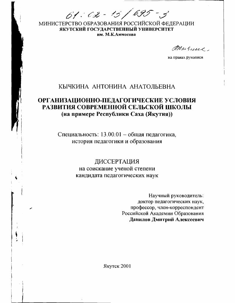 скачать диссертацию Организационно-педагогические условия развития современной сельской школы : На примере Республики Саха, Якутия Организационно-педагогические условия развития современной сельской школы : На примере Республики Саха, Якутия