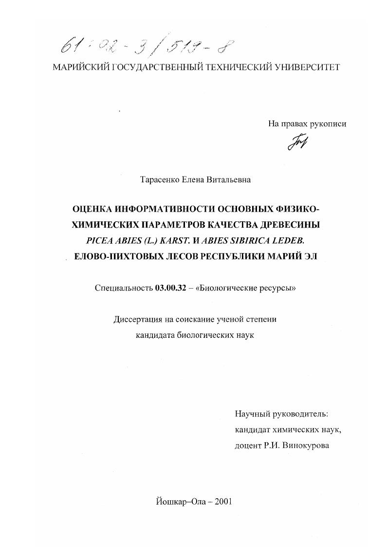 Оценка информативности основных физико-химических параметров качества древесины Picea abies (L. ) Karst. и Abies sibirica Ledeb, елово-пихтовых лесов Республики Марий Эл
