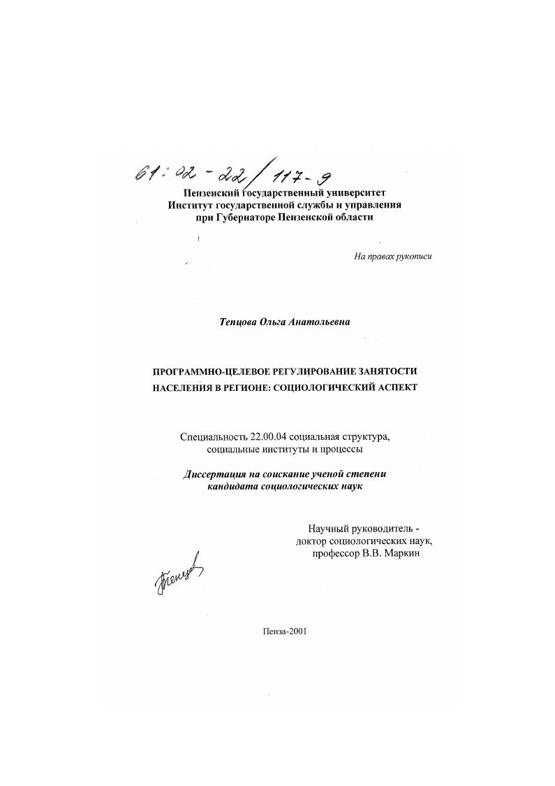 Программно-целевое регулирование занятости населения в регионе : Социологический аспект