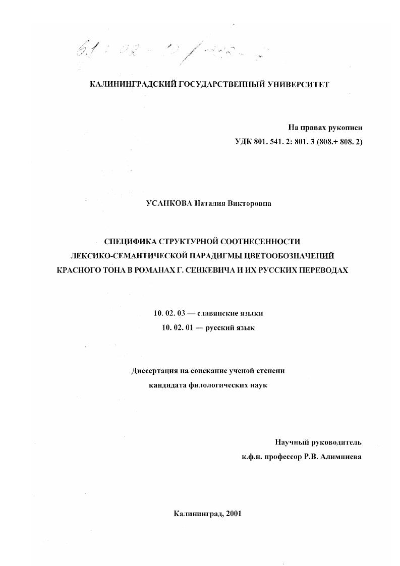 Специфика структурной соотнесенности лексико-семантической парадигмы цветообозначений красного тона в романах Г. Сенкевича и их русских переводах