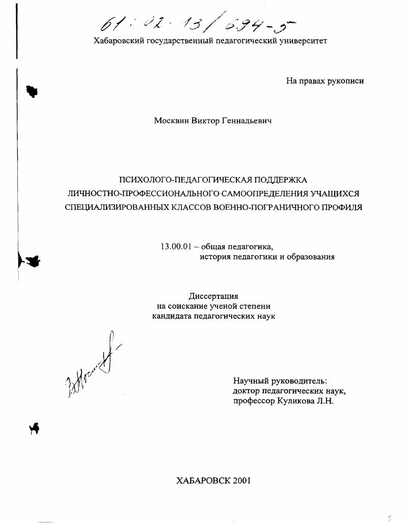 скачать диссертацию Психолого-педагогическая поддержка личностно-профессионального самоопределения учащихся специализированных классов военно-пограничного профиля Психолого-педагогическая поддержка личностно-профессионального самоопределения учащихся специализированных классов военно-пограничного профиля