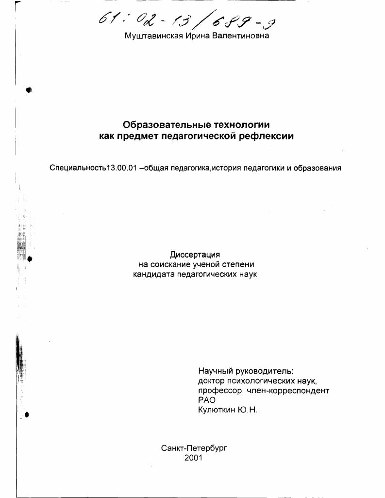 скачать диссертацию Образовательные технологии как предмет педагогической рефлексии Образовательные технологии как предмет педагогической рефлексии
