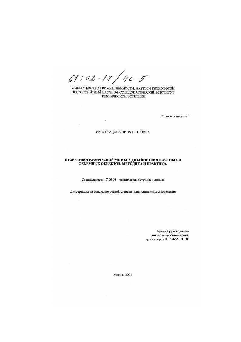 Проективографический метод в дизайне плоскостных и объемных объектов : Методика и практика