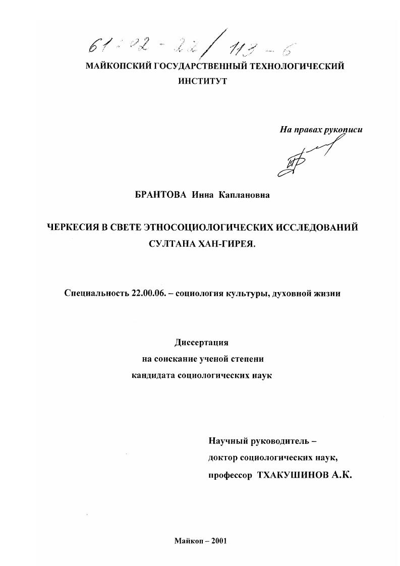 Черкесия в свете этносоциологических исследований Султана Хан-Гирея
