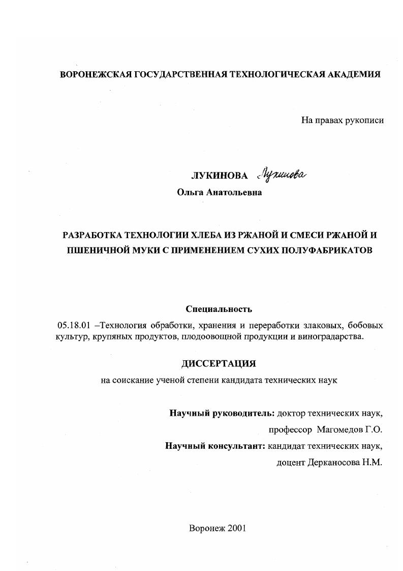 Разработка технологии хлеба из ржаной и смеси ржаной и пшеничной муки с применением сухих полуфабрикатов