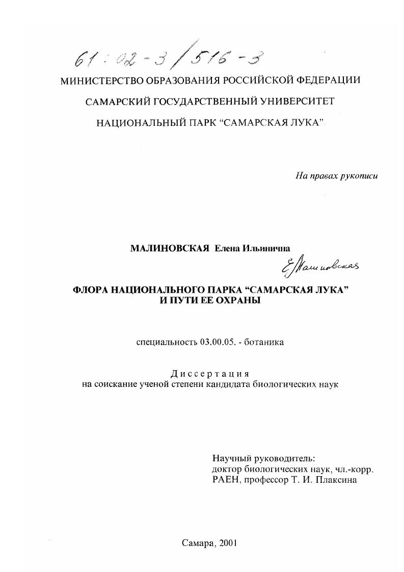 скачать диссертацию Флора национального парка "Самарская Лука" и пути ее охраны Флора национального парка "Самарская Лука" и пути ее охраны