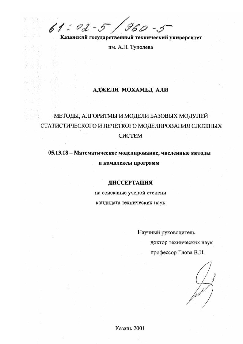 Методы, алгоритмы и модели базовых модулей статистического и нечеткого моделирования сложных систем