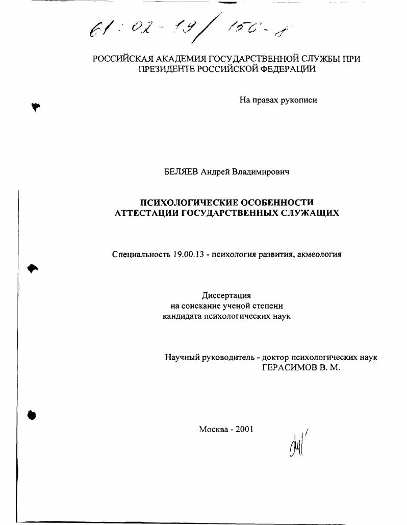 Психологические особенности аттестации государственных служащих