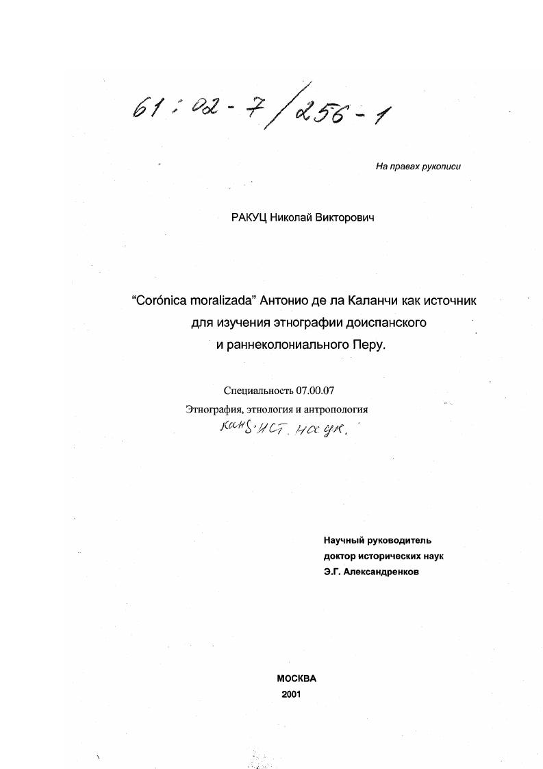 "Coronica Moralizada" Антонио де ла Каланчи как источник для изучения этнографии доиспанского и раннеколониального Перу