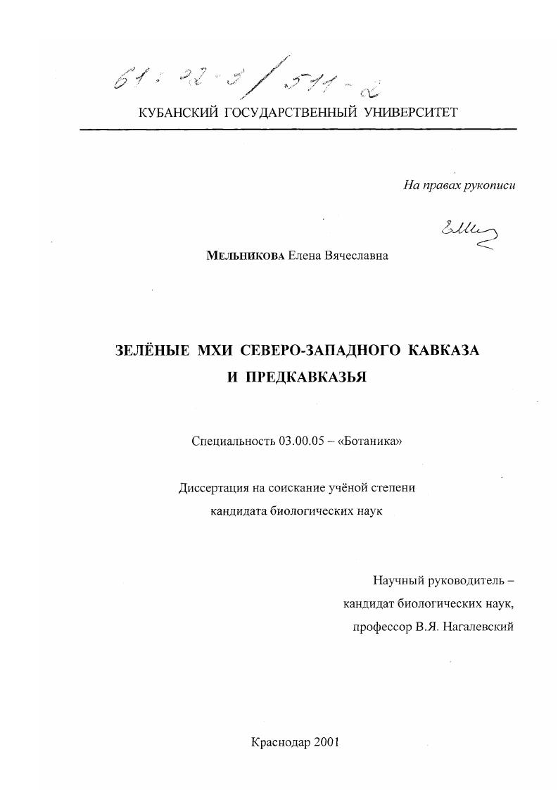 скачать диссертацию Зелёные мхи Северо-Западного Кавказа и Предкавказья Зелёные мхи Северо-Западного Кавказа и Предкавказья