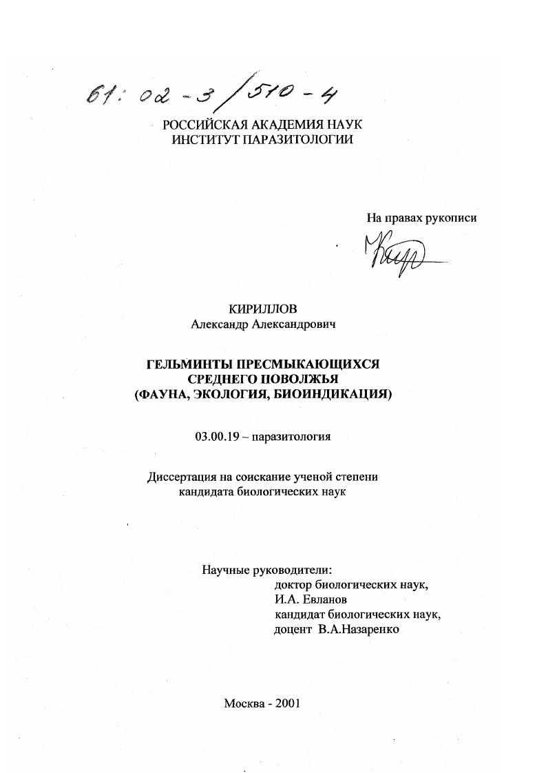Гельминты пресмыкающихся Среднего Поволжья : Фауна, экология, биоиндикация