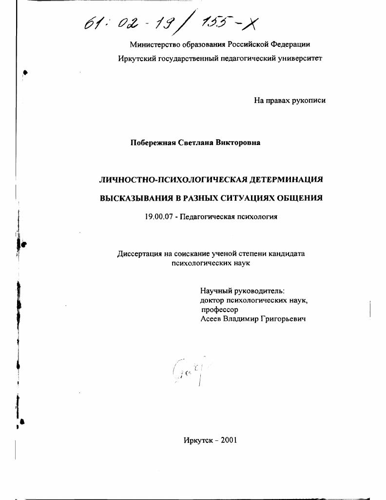 Личностно-психологическая детерминация высказывания в разных ситуациях общения