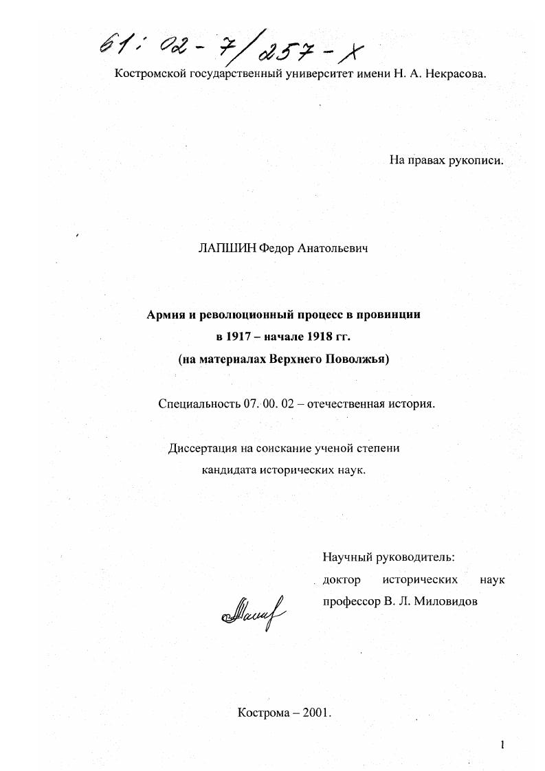 Армия и революционный процесс в провинции в 1917 - начале 1918 гг. : На материалах Верхнего Поволжья