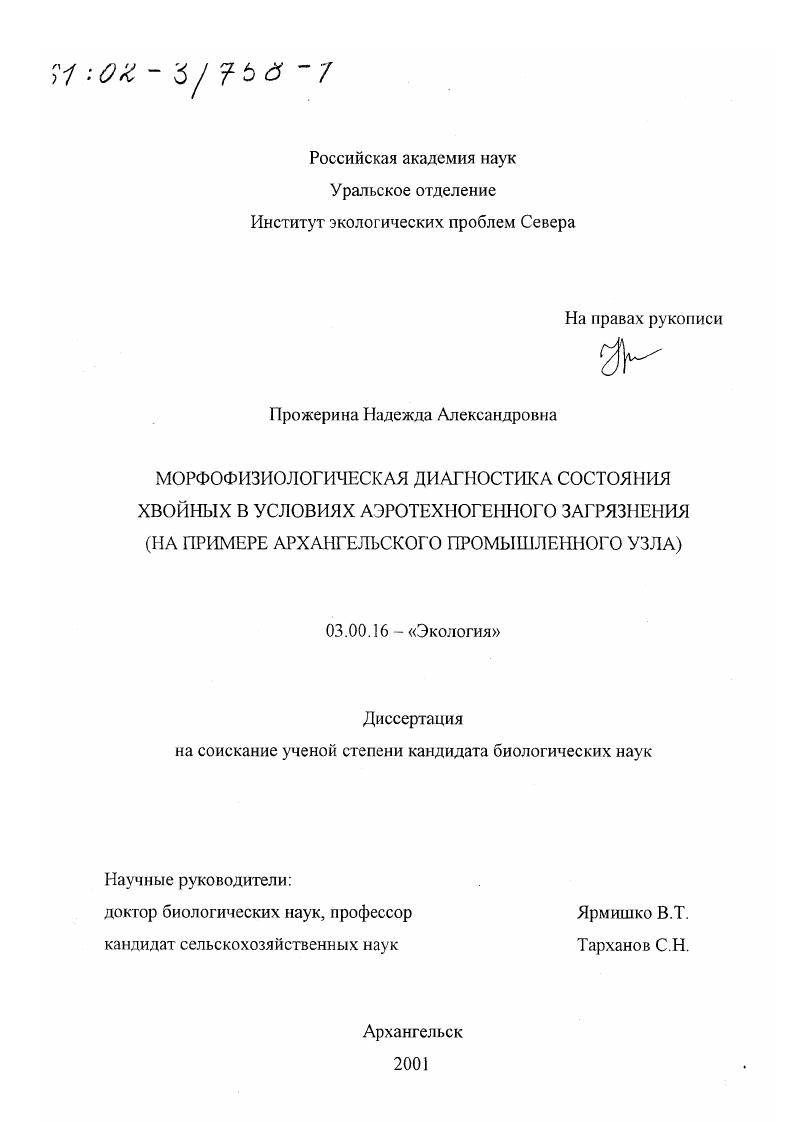 скачать диссертацию Морфофизиологическая диагностика состояния хвойных в условиях аэротехногенного загрязнения : На примере Архангельского промышленного узла Морфофизиологическая диагностика состояния хвойных в условиях аэротехногенного загрязнения : На примере Архангельского промышленного узла