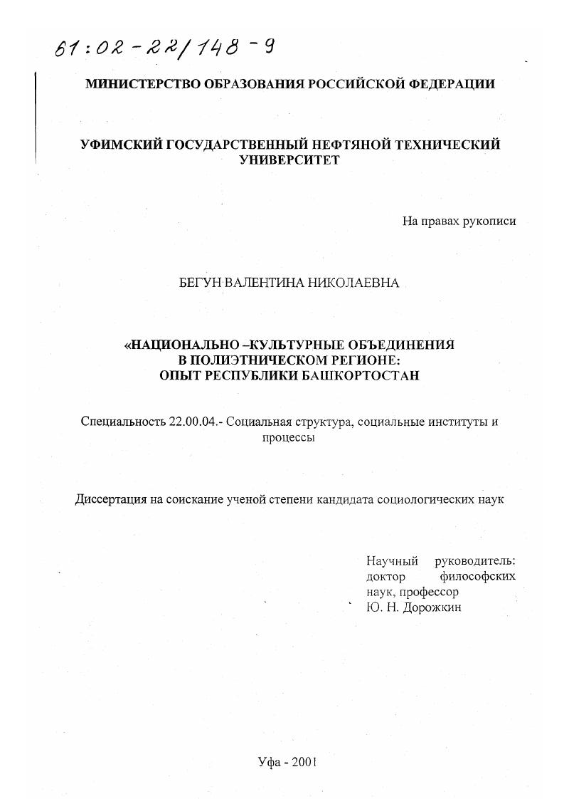 Национально-культурные объединения в полиэтническом регионе : Опыт Республики Башкортостан