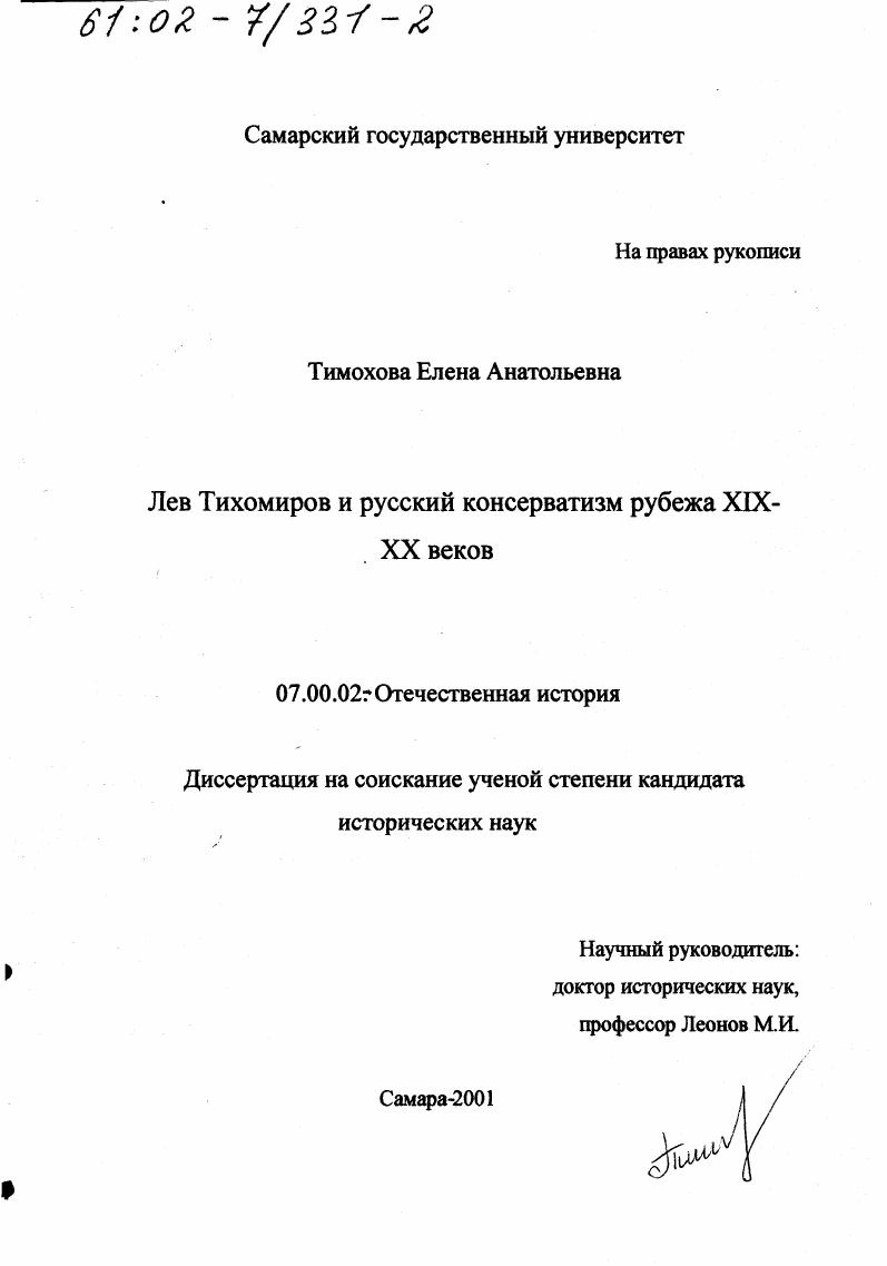 скачать диссертацию Лев Тихомиров и русский консерватизм рубежа XIX - XX вв. Лев Тихомиров и русский консерватизм рубежа XIX - XX вв.