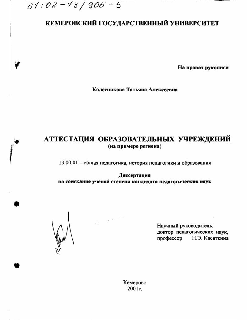 Аттестация образовательных учреждений : На примере региона