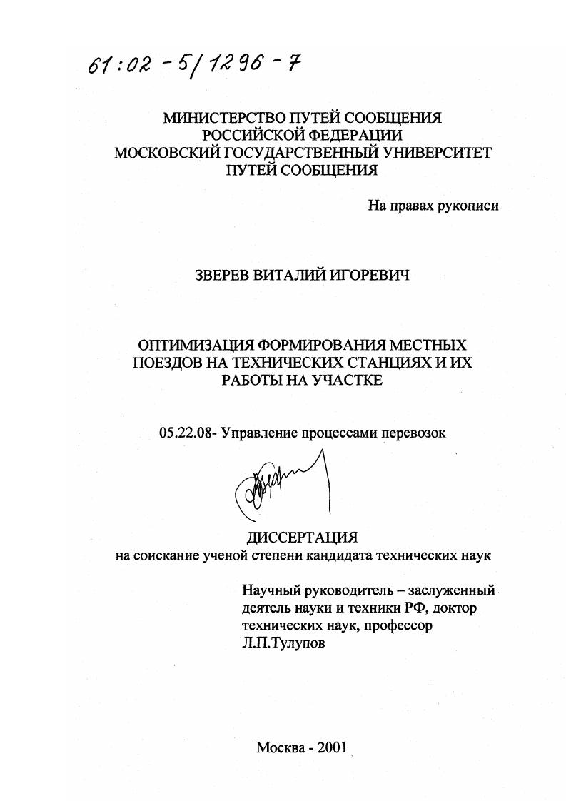 скачать диссертацию Оптимизация формирования местных поездов на технических станциях и их работы на участке Оптимизация формирования местных поездов на технических станциях и их работы на участке