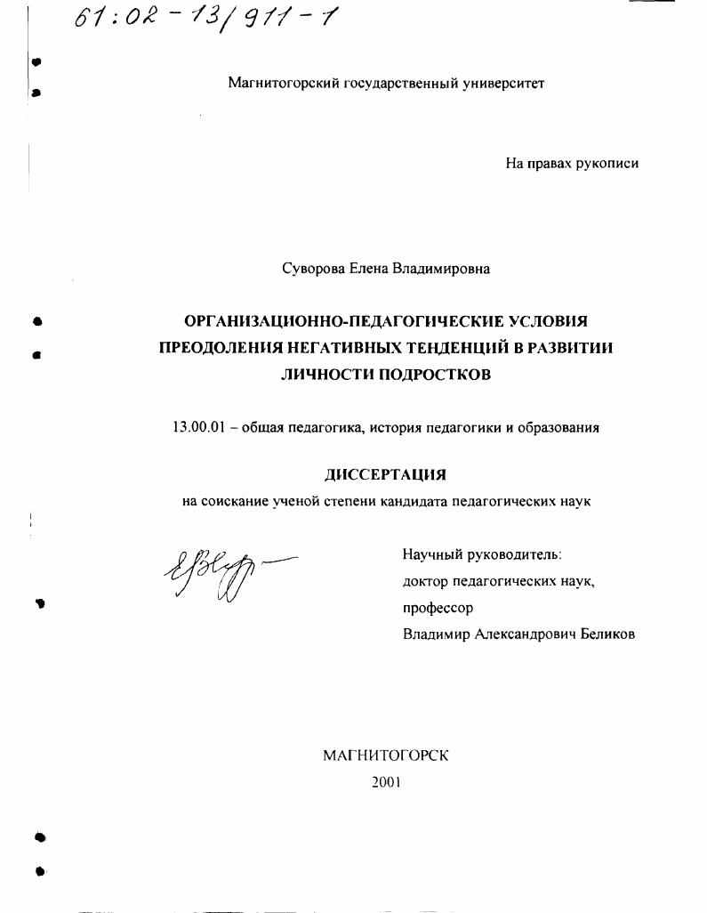 Организационно-педагогические условия преодоления негативных тенденций в развитии личности подростков