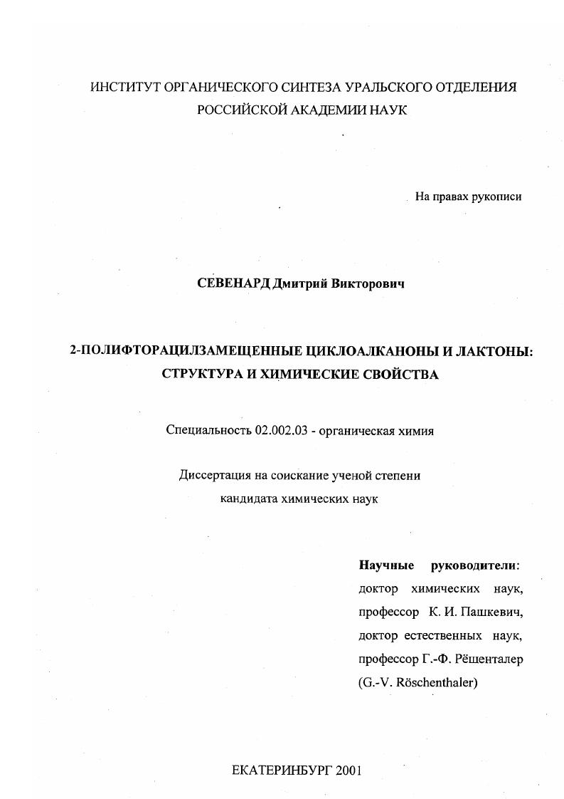 скачать диссертацию 2-Полифторацилзамещенные циклоалканоны и лактоны : Структура и химические свойства 2-Полифторацилзамещенные циклоалканоны и лактоны : Структура и химические свойства