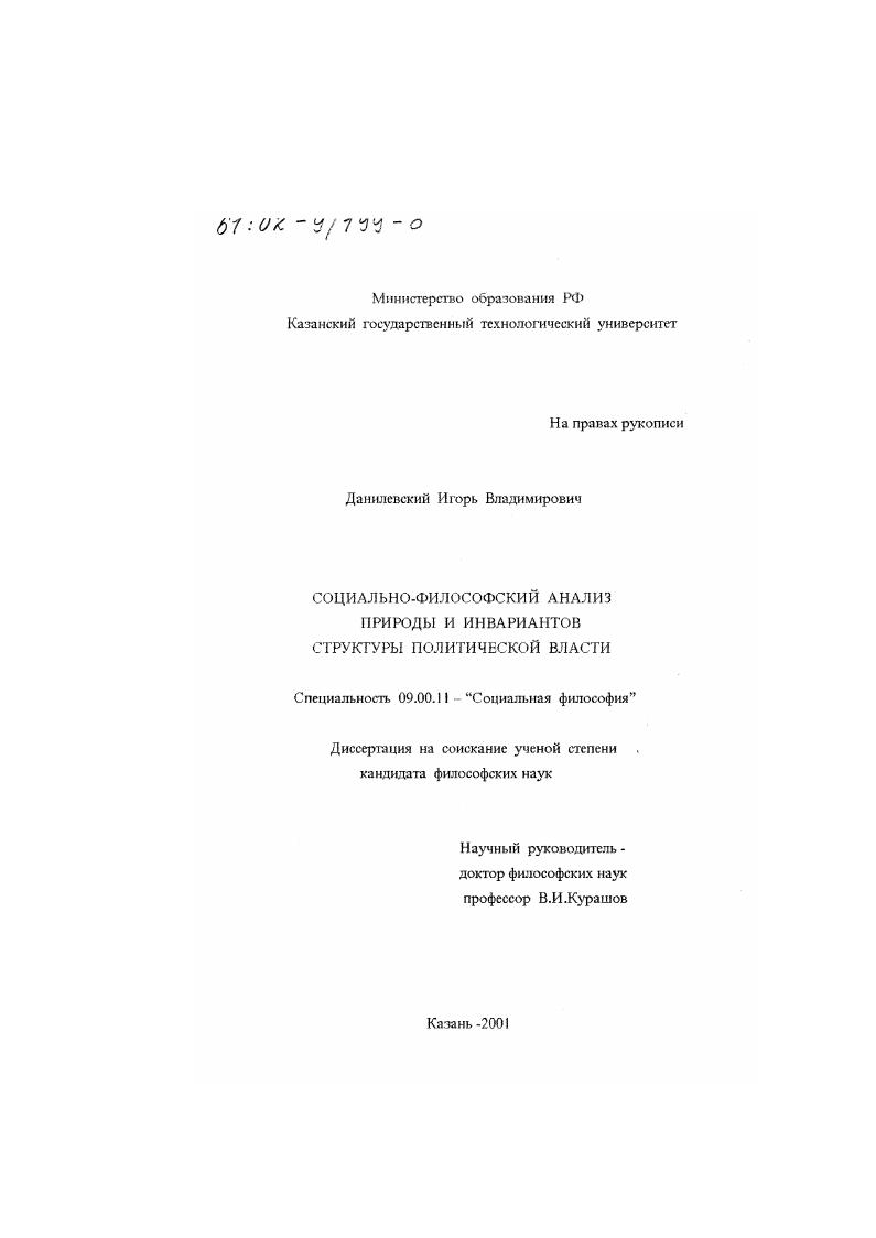 Социально-философский анализ природы и инвариантов структуры политической власти