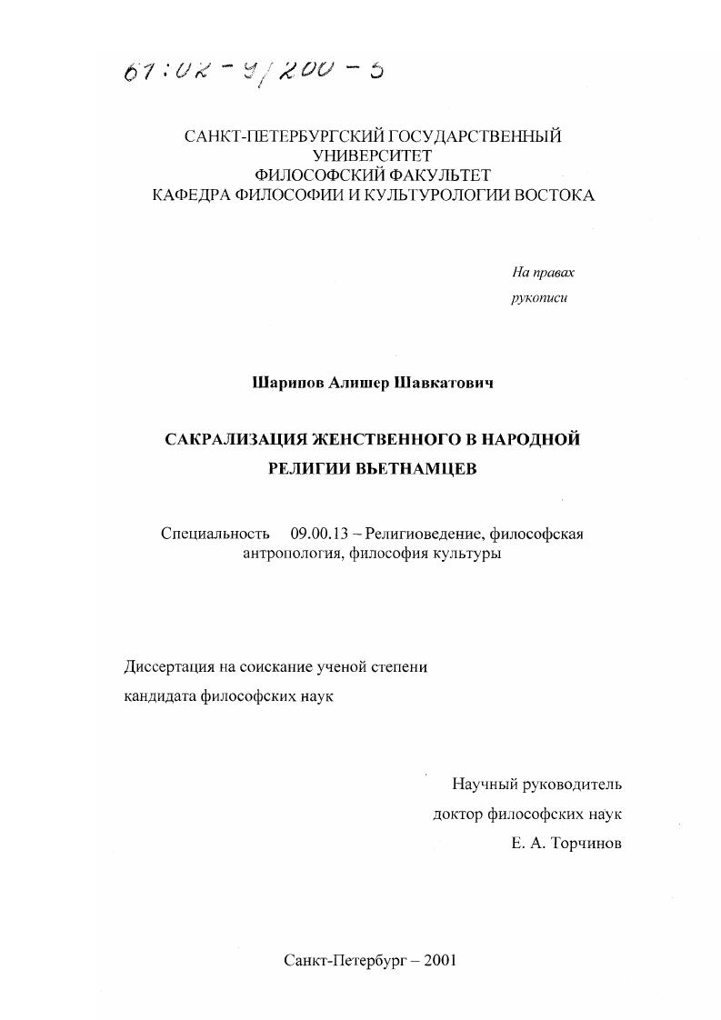 Сакрализация женственного в народной религии вьетнамцев