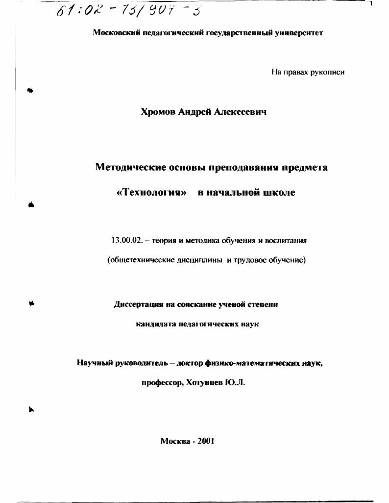 скачать диссертацию Методические основы преподавания предмета "Технология" в начальной школе Методические основы преподавания предмета "Технология" в начальной школе